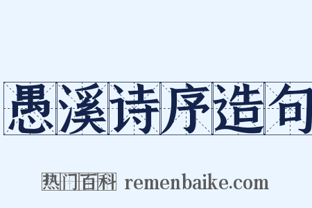 愚溪诗序造句是什么意思的图片